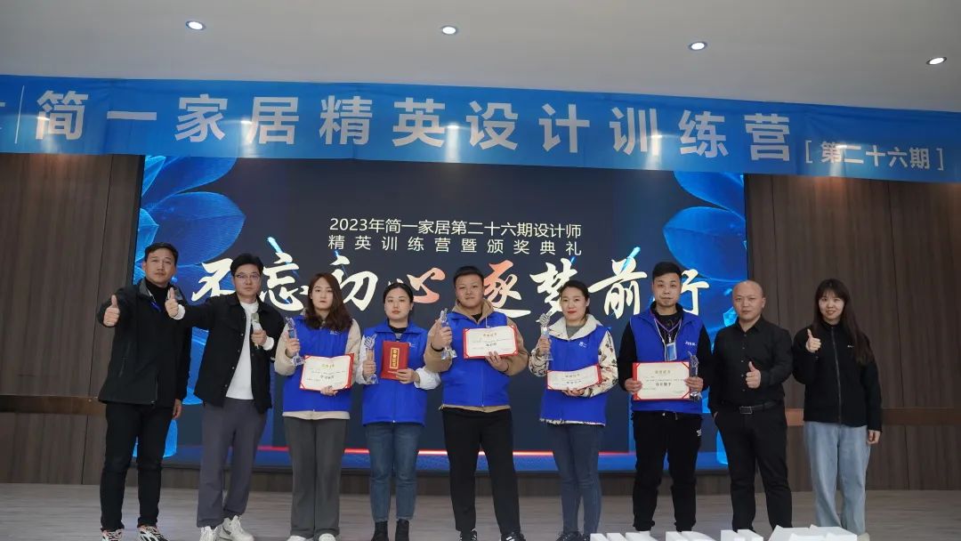簡(jiǎn)一家居第二十六期精英設(shè)計(jì)訓(xùn)練營(yíng)培訓(xùn)圓滿(mǎn)結(jié)束！