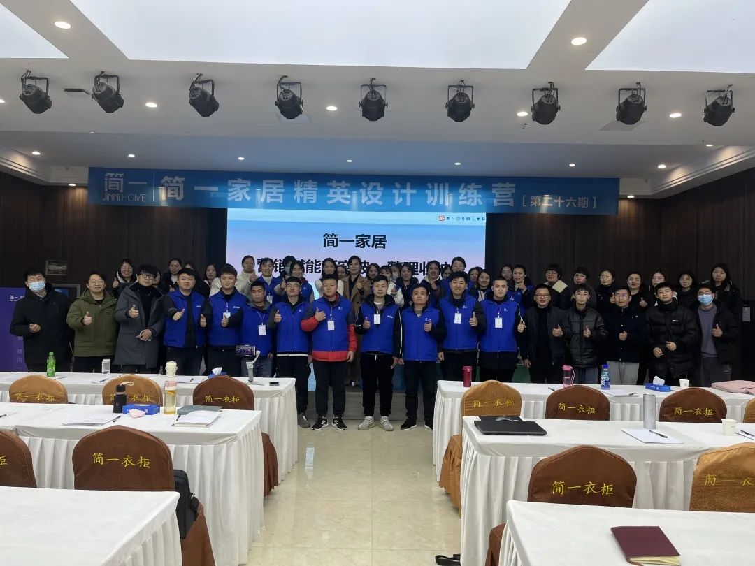 簡(jiǎn)一家居第二十六期精英設(shè)計(jì)訓(xùn)練營(yíng)培訓(xùn)圓滿(mǎn)結(jié)束！
