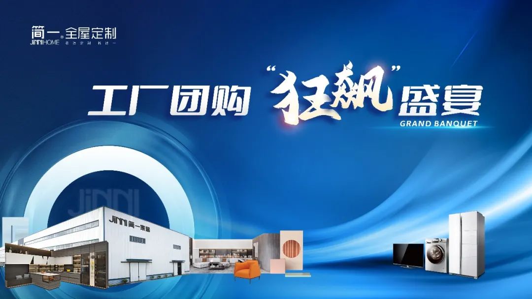 簡(jiǎn)一家居4.22日工廠團(tuán)購(gòu)“狂飆”盛宴圓滿結(jié)束 簡(jiǎn)一家居4.22日工廠團(tuán)購(gòu)“狂飆”盛宴圓滿結(jié)束